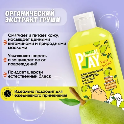 Шампунь (Animal Play) SWEET Грушевый штрудель Восстанавливающий для кошек и собак, 300мл фото Шампунь (Animal Play) SWEET Грушевый штрудель Восстанавливающий для кошек и собак, 300мл фото
