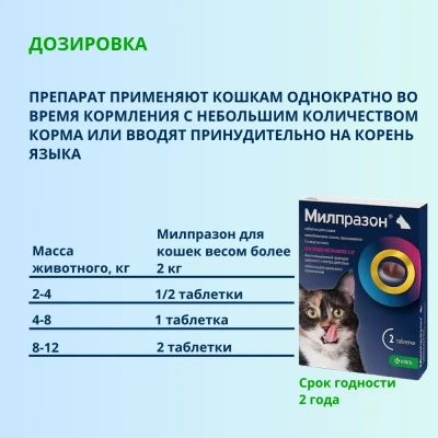 Милпразон (KRKA) 16/40мг 2таб. антигельминтик для кошек свыше 2кг, 1таб./4-8кг (ЛИЦЕНЗИЯ) фото Милпразон (KRKA) 16/40мг 2таб. антигельминтик для кошек свыше 2кг, 1таб./4-8кг (ЛИЦЕНЗИЯ) фото