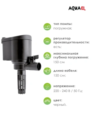 Циркулятор (AQUAEL) 1500л/ч, до 250-350л помпа с реверсом фото