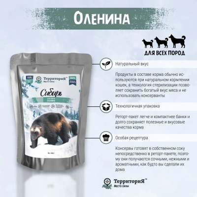 ТерриториЯ Сибирь 0,4кг Оленина влажный корм для собак фото ТерриториЯ Сибирь 0,4кг Оленина влажный корм для собак фото