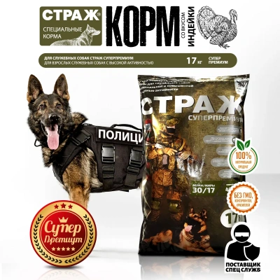 Страж 17кг сухой для взрослых служебных собак с высокой активностью (167012) фото Страж 17кг сухой для взрослых служебных собак с высокой активностью (167012) фото