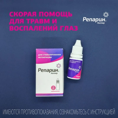 Репарин-Хелпер, капли 10мл фото
