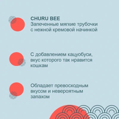 Inaba Churu Bee 3*0,01кг Тунец Магуро и запечённое куриное филе лакомство запечённые трубочки для кошек фото Inaba Churu Bee 3*0,01кг Тунец Магуро и запечённое куриное филе лакомство запечённые трубочки для кошек фото