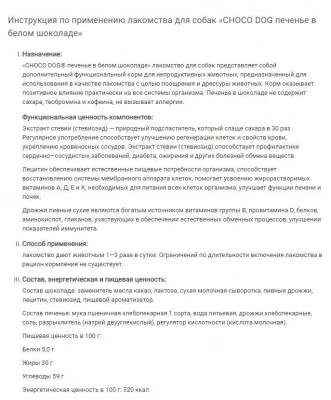 VEDA 0,03кг печенье Choco Dog для собак в белом шоколаде фото