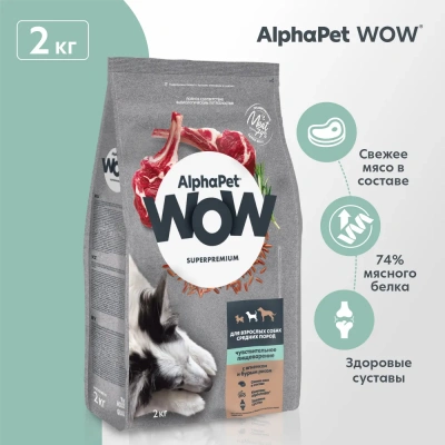 AlphaPet WOW (АльфаПет) 2кг с ягненком и бурым рисом сухой для собак средних пород с чувствительным пищеварением (651560) фото