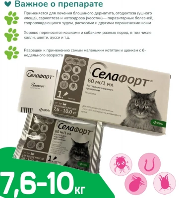 Cелафорт (KRKA) 60мг/1мл капли (1пип) от блох, против кожных клещей и глистов для кошек 7,6-10,0кг (ЛИЦЕНЗИЯ) фото Cелафорт (KRKA) 60мг/1мл капли (1пип) от блох, против кожных клещей и глистов для кошек 7,6-10,0кг (ЛИЦЕНЗИЯ) фото