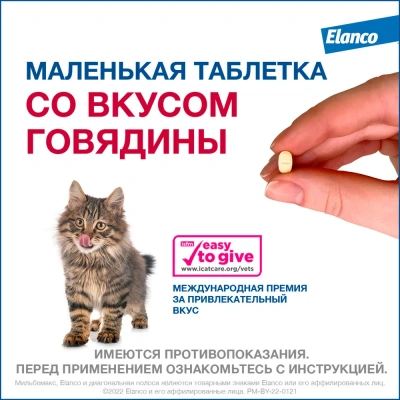 Мильбемакс (Elanco) 2таб. антигельминтик для котят и кошек до 2кг, 1таб./1-2кг. (ЛИЦЕНЗИЯ) фото