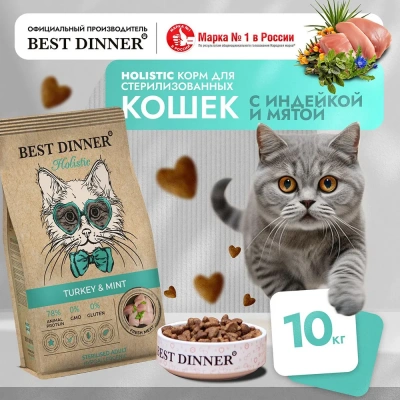 Best Dinner Cat Adult Holistic Hypoallergenic Sterilised 10кг индейка с мятой сухой для стерилизованных кошек (405428) фото