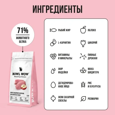 Bowl Wow 1,5кг с индейкой и яблоком сухой для кошек (660088) фото