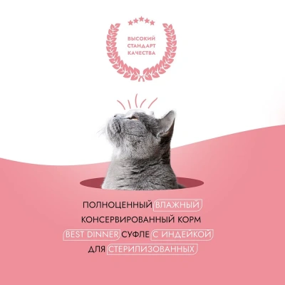 Best Dinner Мясные деликатесы Sterilised 0,085кг суфле с индейкой для кошек  фото Best Dinner Мясные деликатесы Sterilised 0,085кг суфле с индейкой для кошек  фото