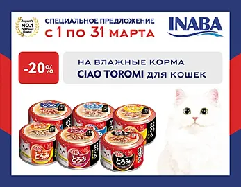 Inaba: скидка 20% на влажные корма CIAO Toromi