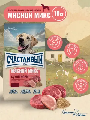 Счастливый пес 10кг мясной микс сухой для собак всех пород (550328)  фото