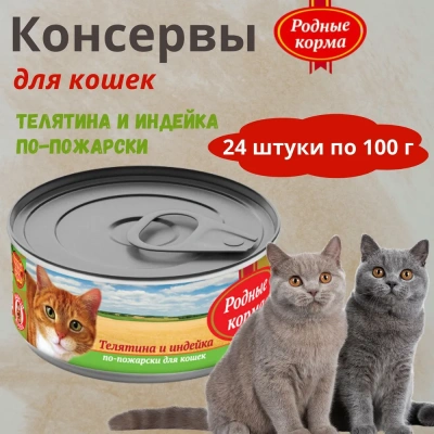 Родные корма 0,1кг телятина и индейка по-пожарски консервы для кошек (135771) фото