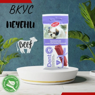 Biff 0,04кг Dent снек для чистки зубов (4 шт) со вкусом печени говяжьей для собак мелких пород фото