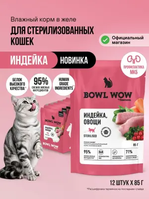 Bowl Wow 0,085кг индейка и овощи в кусочки в желе для стерилизованных кошек (665069) фото