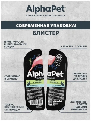 AlphaPet Superpremium (АльфаПет) 0,08кг кролик и черника мясные кусочки в соусе для кошек c чувствительным пищеварением (651829) фото AlphaPet Superpremium (АльфаПет) 0,08кг кролик и черника мясные кусочки в соусе для кошек c чувствительным пищеварением (651829) фото