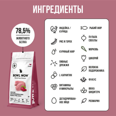 Bowl Wow 8кг с индейкой и свеклой сухой для стерилизованных кошек (660972) фото Bowl Wow 8кг с индейкой и свеклой сухой для стерилизованных кошек (660972) фото
