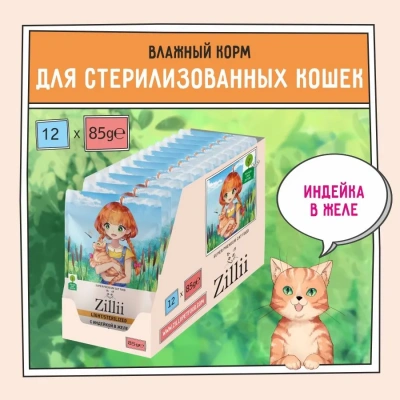 ZILLII (Зилли) Sterilized Light Cat Turkey 0,085кг индейка в желе для кошек (351515) ZILLII (Зилли) Sterilized Light Cat Turkey 0,085кг индейка в желе для кошек (351515) фото