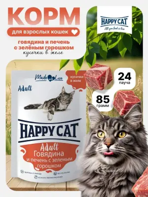 Happy Cat 0,085кг говядина и печень с зеленым горошком кусочки в желе для кошек (402892) фото