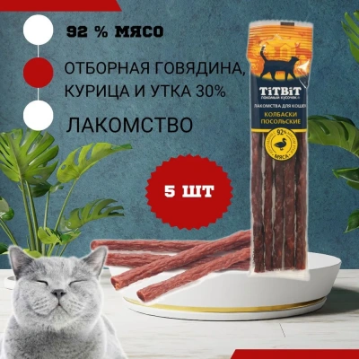 TiTBiT 0,02кг Золотая коллекция колбаски Посольские для кошек  фото TiTBiT 0,02кг Золотая коллекция колбаски Посольские для кошек  фото