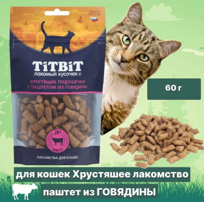 TiTBiT 0,06кг хрустящие подушечки  с паштетом из говядины для кошек  TiTBiT 0,06кг хрустящие подушечки  с паштетом из говядины для кошек