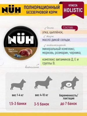 Нюх (NUH) 0,1кг утка и цыплёнок беззерновой влажный для взрослых собак мелких пород фото Нюх (NUH) 0,1кг утка и цыплёнок беззерновой влажный для взрослых собак мелких пород фото