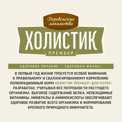 Деревенские лакомства Холистик Премьер 2кг курица сухой для котят (79213126) фото