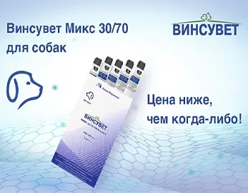 Снижение цены на Винсувет МИКС 30/70 ANIMALPEN