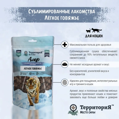 ТерриториЯ Амур 0,03кг Лёгкое говяжье лакомство сублимированное для кошек фото ТерриториЯ Амур 0,03кг Лёгкое говяжье лакомство сублимированное для кошек фото
