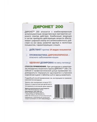 Диронет  200 (АВЗ) 10таб. антигельминтик для кошек и котят, 1таб./4кг (ЛИЦЕНЗИЯ)  фото Диронет  200 (АВЗ) 10таб. антигельминтик для кошек и котят, 1таб./4кг (ЛИЦЕНЗИЯ)  фото