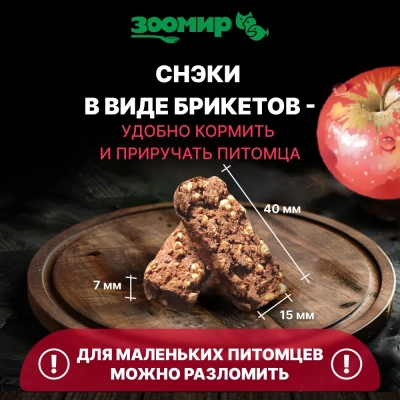 Зоомир 0,1кг СНЭК Крепкий иммунитет лакомство для грызунов и кроликов с фруктами и ягодами фото