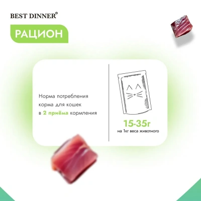 Best Dinner Holistic 0,07кг тунец с морскими водорослями в соусе для стерилизованных кошек (400812) фото Best Dinner Holistic 0,07кг тунец с морскими водорослями в соусе для стерилизованных кошек (400812) фото