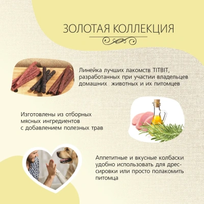 TiTBiT 0,075кг лакомство колбаски Миланские Золотая коллекция для собак фото TiTBiT 0,075кг лакомство колбаски Миланские Золотая коллекция для собак фото