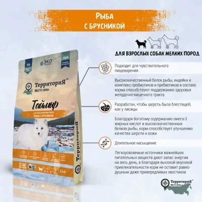 ТерриториЯ Таймыр 2,5кг Рыба с брусникой для взрослых собак  маленьких пород (562746) фото ТерриториЯ Таймыр 2,5кг Рыба с брусникой для взрослых собак  маленьких пород (562746) фото