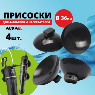 Присоска (AQUAEL) d=36 для Fan 2; Fan 3 (4шт) Присоска (AQUAEL) d=36 для Fan 2; Fan 3 (4шт)