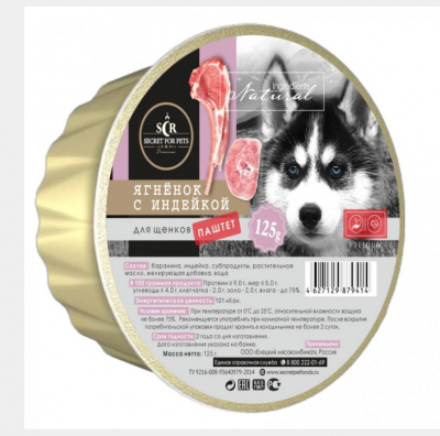 Секрет (Secret) Premium 0,125кг паштет с ягнёнком и индейкой консервы для щенков (ламистер) (79391) фото
