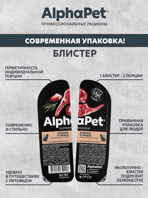 AlphaPet Superpremium (АльфаПет) 0,08кг ягненок и сердце кусочки в желе для стерилизованных кошек (652406) фото