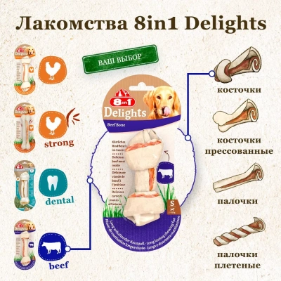 Косточка (8in1) Delights Beef  S жевательная с говядиной для мелких собак 11см, 35гр (8764) фото Косточка (8in1) Delights Beef  S жевательная с говядиной для мелких собак 11см, 35гр (8764) фото
