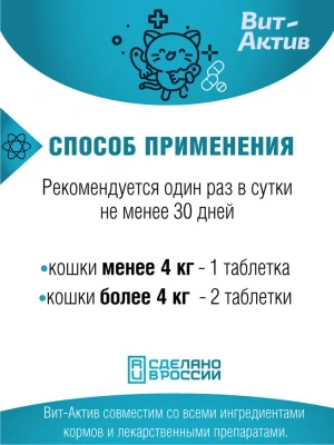 Вит-Актив  активная кормовая добавка К-И для кастрированных котов и кошек 120табл для кошек фото Вит-Актив  активная кормовая добавка К-И для кастрированных котов и кошек 120табл для кошек фото