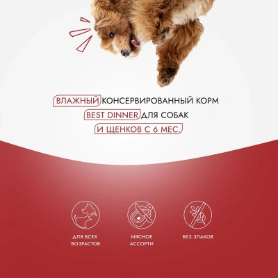 Best Dinner Super Premium 0,34кг Мясные деликатесы мясное ассорти с говядиной и языком консервы для взрослых собак и щенков с 6 мес.  фото Best Dinner Super Premium 0,34кг Мясные деликатесы мясное ассорти с говядиной и языком консервы для взрослых собак и щенков с 6 мес.  фото
