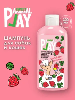 Шампунь (Animal Play) SWEET Клубничное мороженое Укрепляющий для кошек и собак, 300мл NEW фото