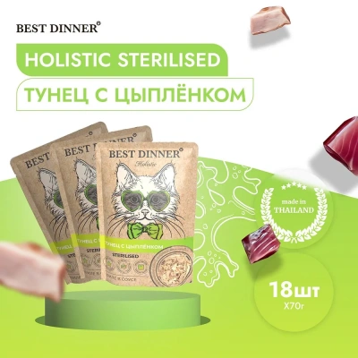 Best Dinner Holistic 0,07кг тунец с цыпленком в соусе для стерилизованных кошек (400799) Best Dinner Holistic 0,07кг тунец с цыпленком в соусе для стерилизованных кошек (400799)