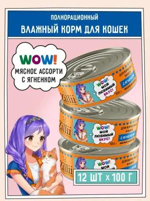 ZILLII (Зилли) 0,1кг Влажные (банка) для взрослых кошек с Ягненком фото