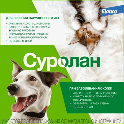 Суролан (Elanco) капли для лечения грибкового и бактериального отита, дерматита, 15мл (ЛИЦЕНЗИЯ) фото