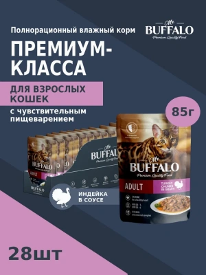 Баффало Mr.Buffalo Adult Sensitive Cat 0,085кг индейка в соусе влажный для кошек (790105) Баффало Mr.Buffalo Adult Sensitive Cat 0,085кг индейка в соусе влажный для кошек (790105)