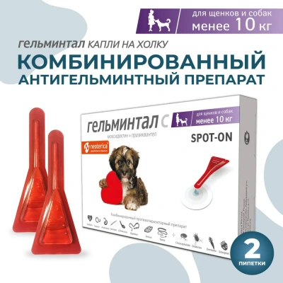 Гельминтал С Spot-on капли (1пип) на холку от блох, клещей и глистов для собак и щенков до 10кг (ЛИЦЕНЗИЯ) Гельминтал С Spot-on капли (1пип) на холку от блох, клещей и глистов для собак и щенков до 10кг (ЛИЦЕНЗИЯ) фото