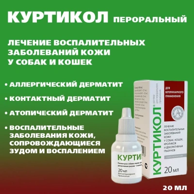 Куртикол (Хелвет) 20мл лечение воспалительных заболеваний кожи пероральный раствор (ЛИЦЕНЗИЯ) Куртикол (Хелвет) 20мл лечение воспалительных заболеваний кожи пероральный раствор (ЛИЦЕНЗИЯ)