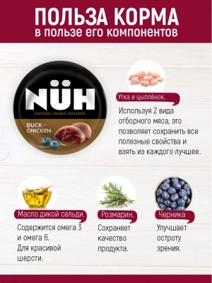 Нюх (NUH) 0,1кг утка и цыплёнок беззерновой влажный для взрослых собак мелких пород фото Нюх (NUH) 0,1кг утка и цыплёнок беззерновой влажный для взрослых собак мелких пород фото