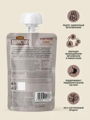 Деревенские лакомства 0,09кг Холистик Премьер Мясной соус из баранины для собак (76051363) фото