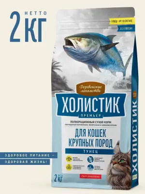Деревенские лакомства Холистик Премьер 2кг сухой с тунцом для кошек крупных пород (17834) Деревенские лакомства Холистик Премьер 2кг сухой с тунцом для кошек крупных пород (17834)